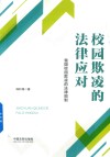 校园欺凌的法律应对  我国校园欺凌的法律规制 封面