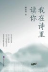 我在诗里读你 封面