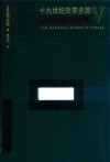 十九世纪文学主流  5  法国的浪漫派 封面