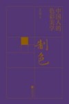 制色  中国人的色彩美学 封面