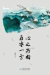 心之所向在水一方 封面
