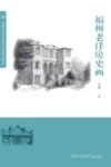 福州老洋房史画 封面