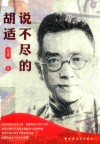 说不尽的胡适 封面