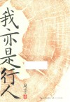 我亦是行人 封面