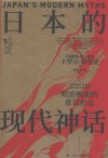 西方日本研究丛书  日本的现代神话  明治晚期的意识形态 封面