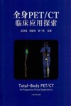 全身PET/CT临床应用探索 封面