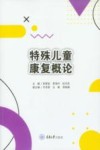 特殊儿童康复概论 封面