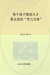 每个孩子都是天才  蔡志忠的育儿宝典 封面