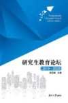 研究生教育论坛  2019-2020 封面