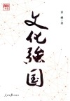 文化强国 封面