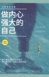 做内心强大的自己 封面
