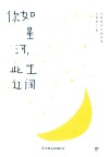 你如星河，此生辽阔 电子书封面