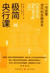极简央行课  一书读懂货币和金融体系 封面