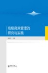 班级高效管理的研究与实践 封面