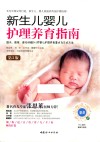 新生儿婴儿护理养育指南  第3版 封面