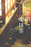 星期一喝抹茶 封面