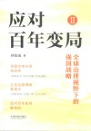 应对百年变局  2  全球治理视野下的强国战略 封面