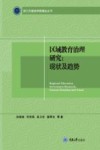 区域教育治理研究  现状及趋势 封面