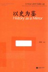 以史为鉴  日本友人和平实践口述 封面