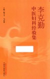 李克勤中医妇科经验集 封面
