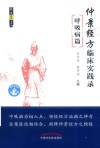 经方实战书系  仲景经方临床实践录  呼吸病篇 封面