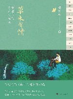 草木有情  跟着节气寻人间清欢 封面