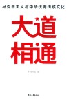 大道相通  马克思主义与中华优秀传统文化 封面