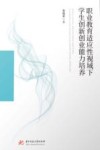 职业教育适应性视域下学生创新创业能力培养