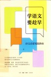 学语文要趁早  语文启蒙实践指南 封面