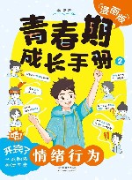青春期成长手册  2  情绪行为  漫画版 封面