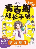 青春期成长手册  3  学习高手  漫画版