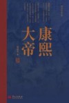 康熙大帝  阎崇年作品 封面