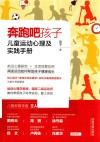 奔跑吧孩子  儿童运动心理及实践手册 封面