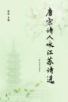 唐宋诗人咏江苏诗选 封面