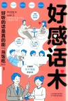 好感话术 封面