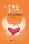 人生难得你很值得  一位ICU医生的病房手记 封面