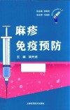 麻疹免疫预防 封面