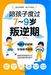 陪孩子度过7-9岁叛逆期 封面