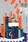 美丽新世界 封面