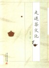 走进茶文化 封面
