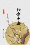 秋念冬颠
