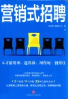 营销式招聘 封面