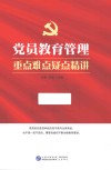 党员教育管理重点难点疑点精讲 封面