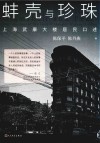蚌壳与珍珠  上海武康大楼居民口述 封面