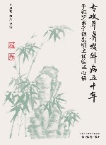 专攻耳鼻喉科病五十年  干祖望弟子程康明主任临证心悟 封面