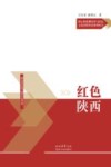 红色陕西 封面