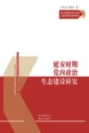 延安时期党内政治生态建设研究 封面