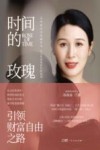 时间的玫瑰  引领财富自由之路 封面