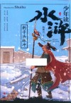 少年读水浒  豹子头林冲 封面
