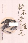 松不老随笔 封面